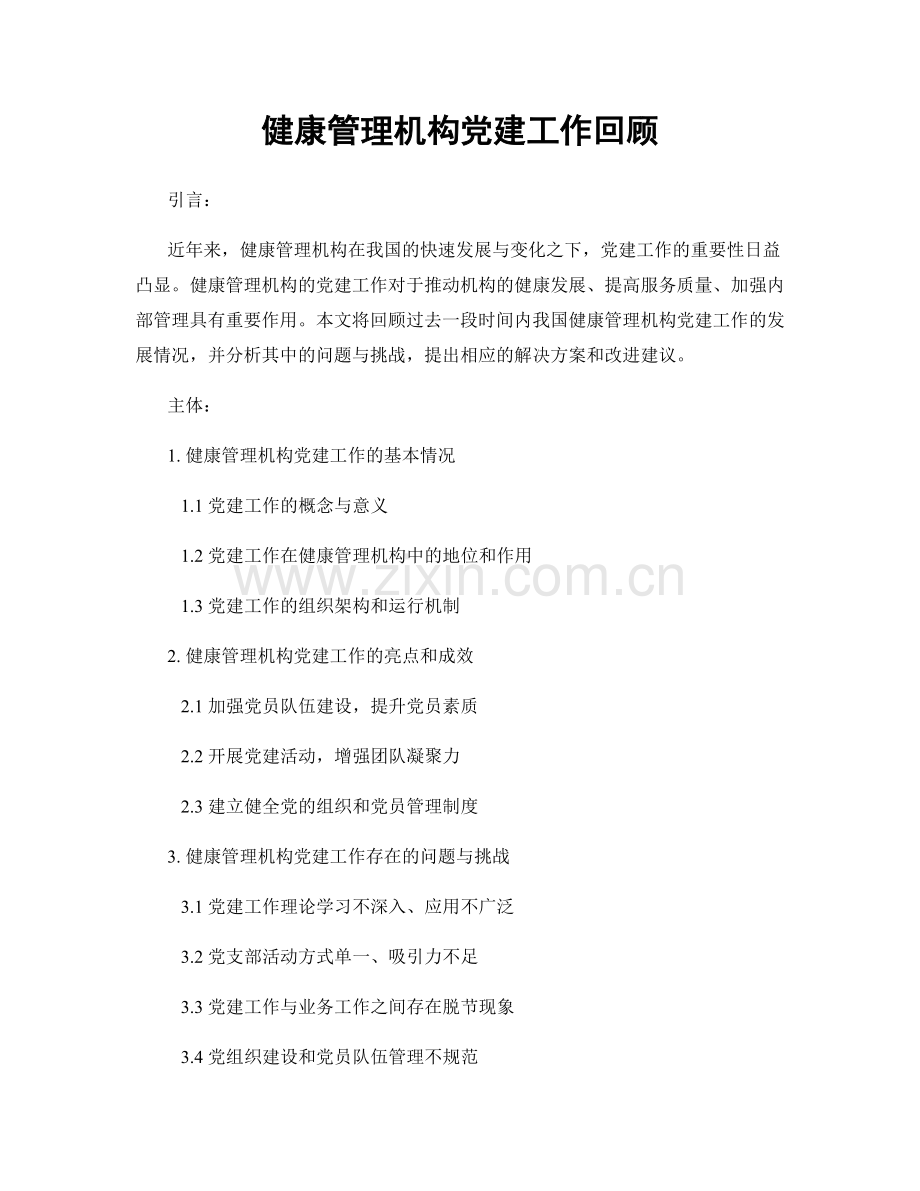 健康管理机构党建工作回顾.docx_第1页