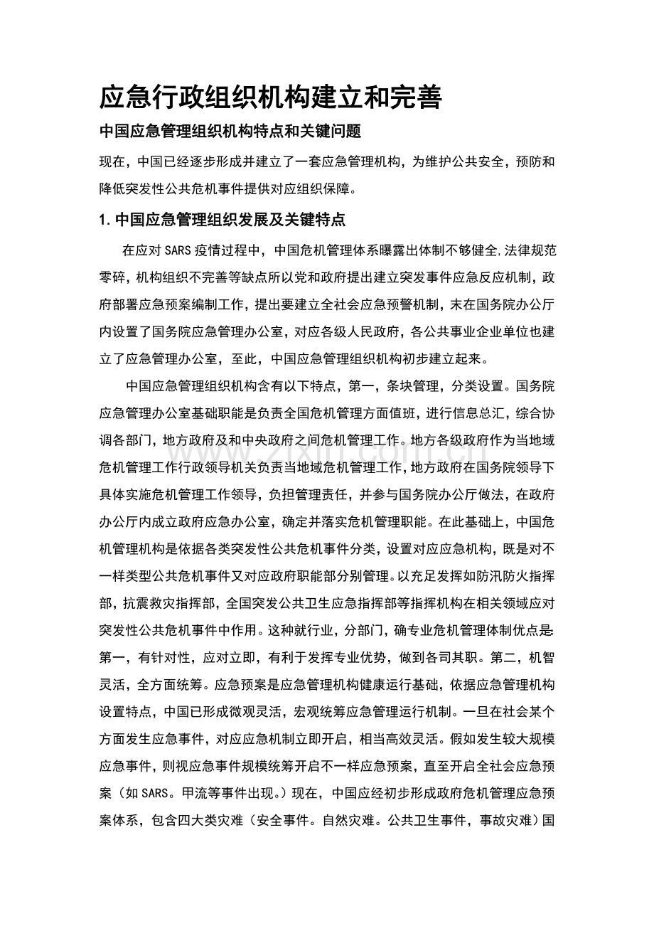 我国应急行政组织机构的建立与完善.doc_第1页
