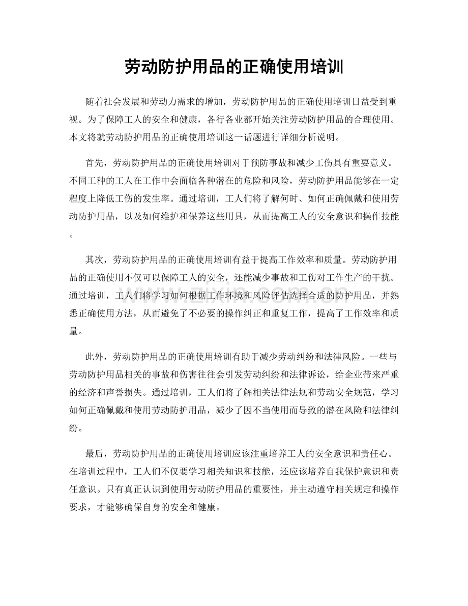 劳动防护用品的正确使用培训.docx_第1页