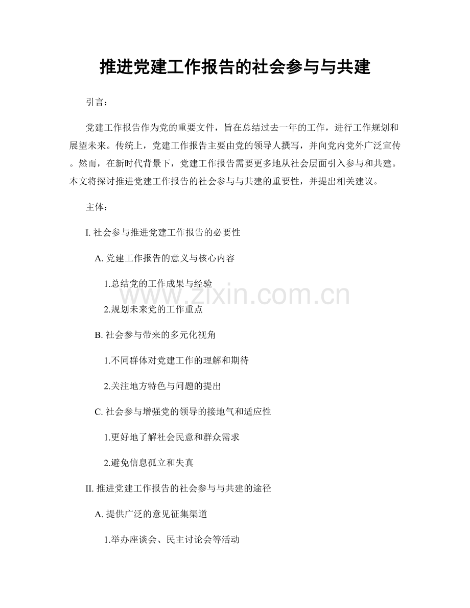 推进党建工作报告的社会参与与共建.docx_第1页