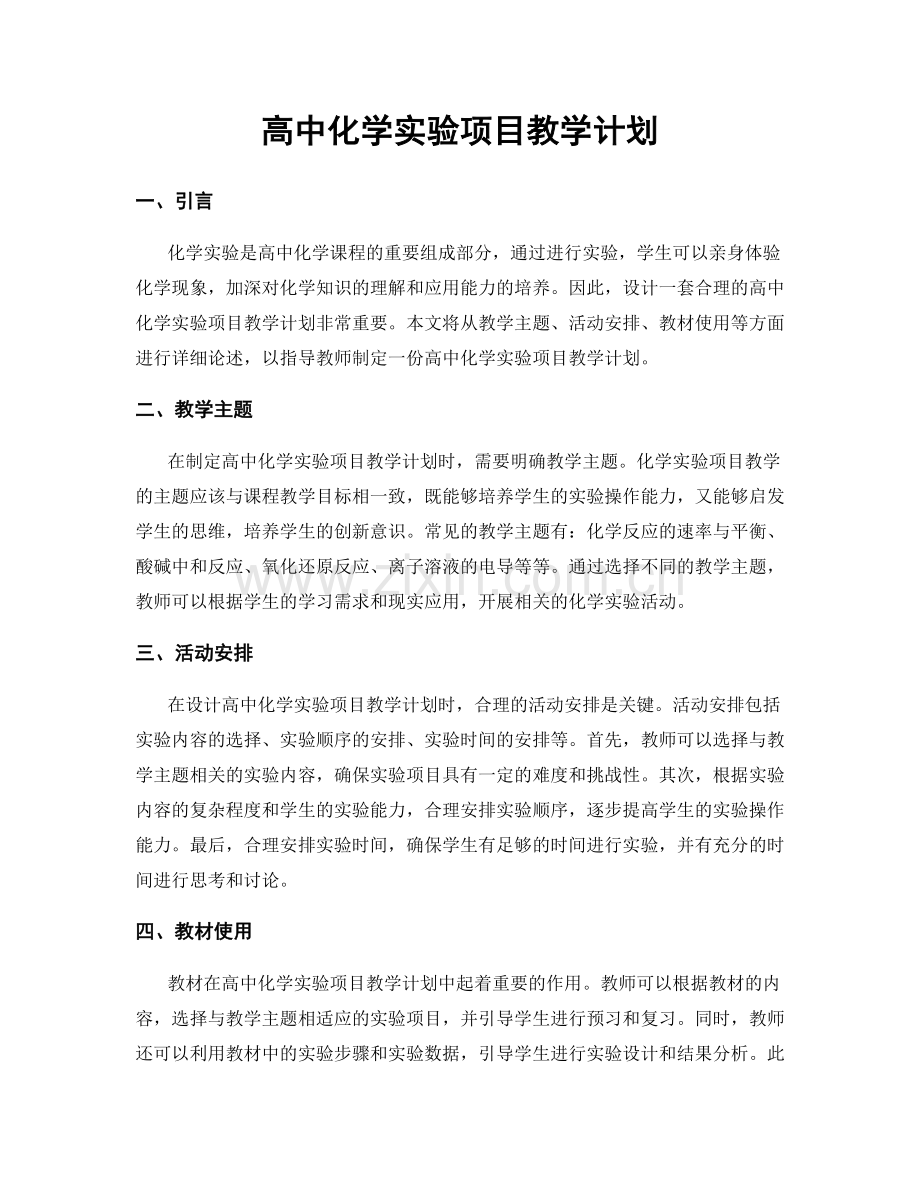 高中化学实验项目教学计划.docx_第1页