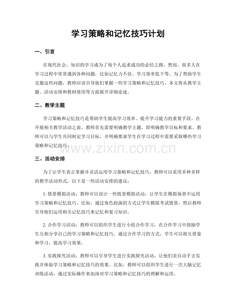 学习策略和记忆技巧计划.docx_第1页