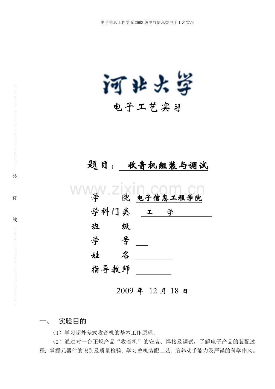 电子工艺实习收音机组装与调试学士学位论文.doc_第1页