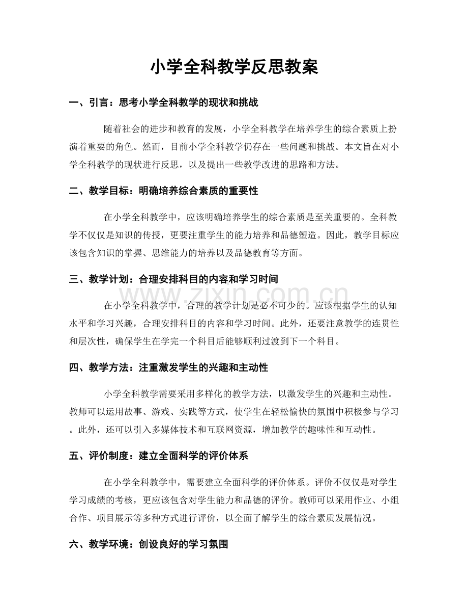 小学全科教学反思教案.docx_第1页