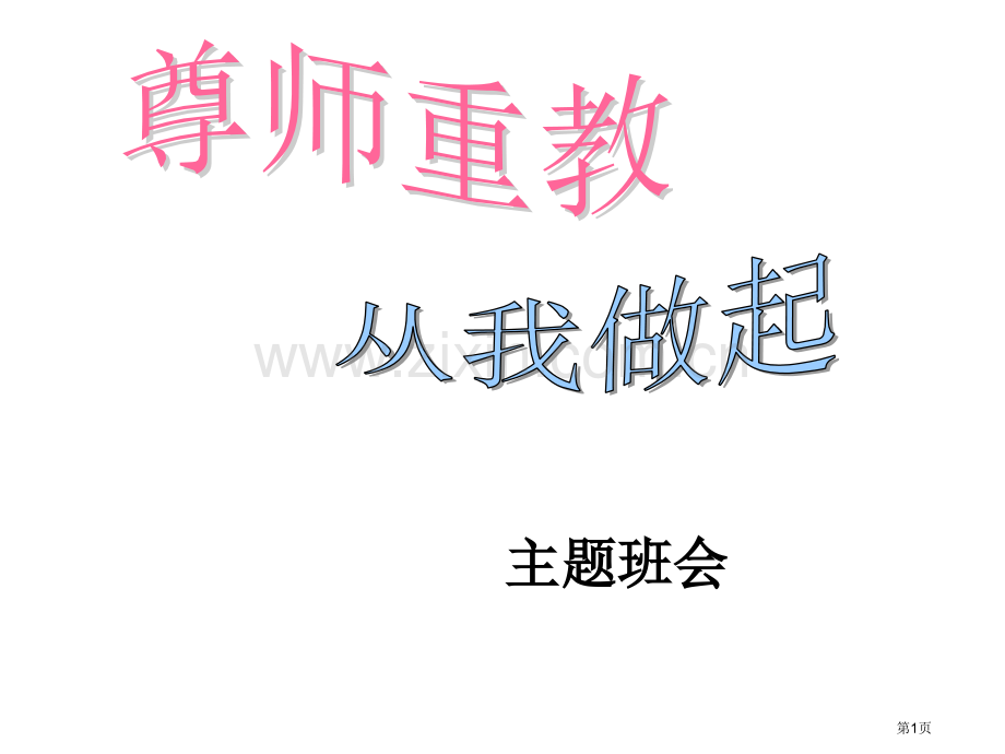 尊师重教主题班会省公共课一等奖全国赛课获奖课件.pptx_第1页