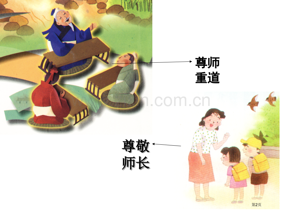 尊师重教主题班会省公共课一等奖全国赛课获奖课件.pptx_第2页