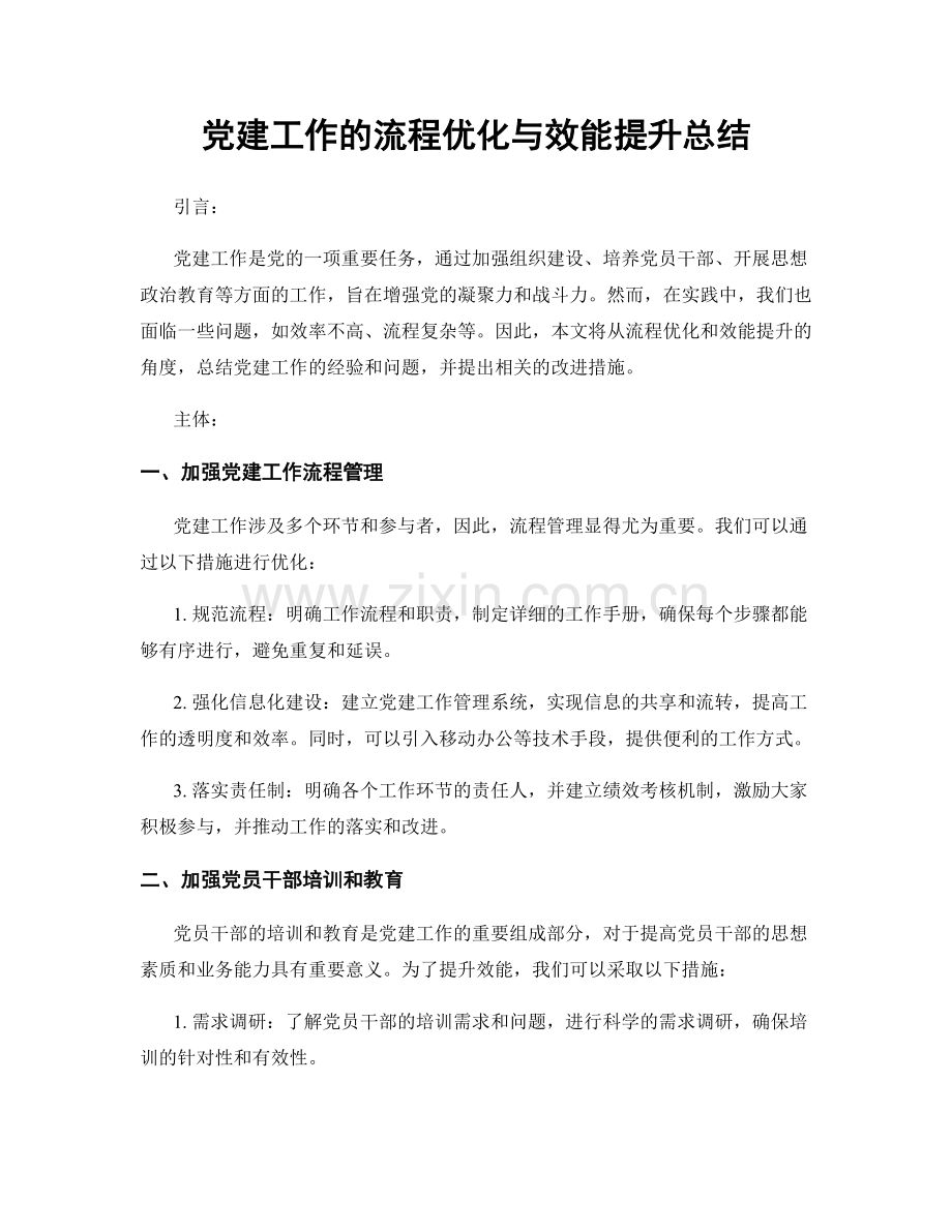 党建工作的流程优化与效能提升总结.docx_第1页