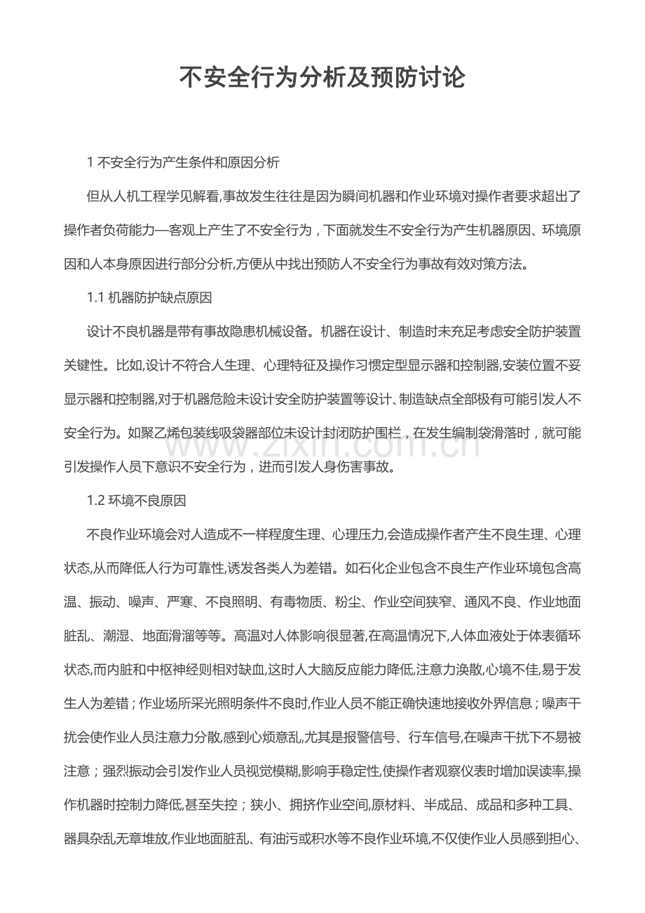 不安全行为分析研究及预防讨论.doc_第1页