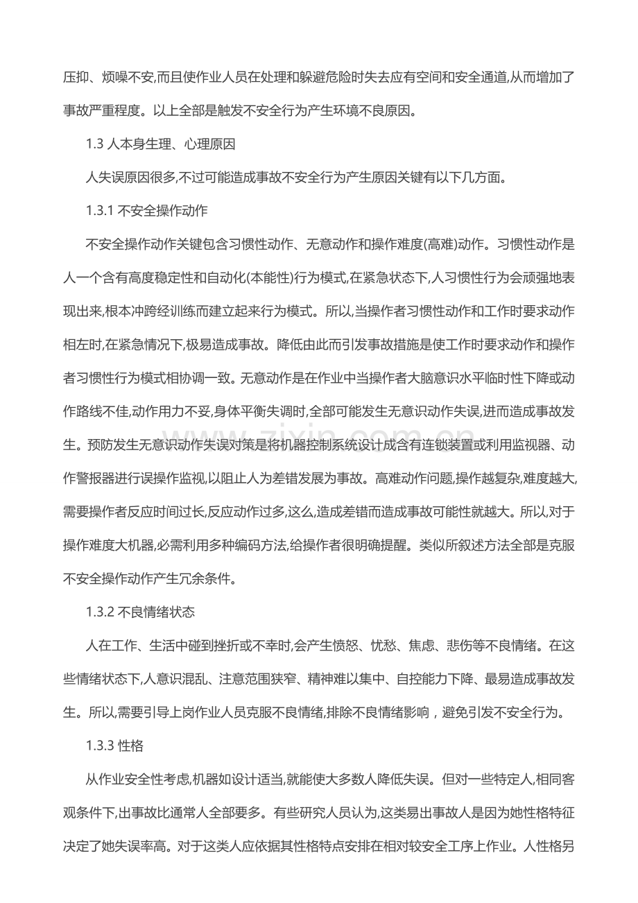 不安全行为分析研究及预防讨论.doc_第2页