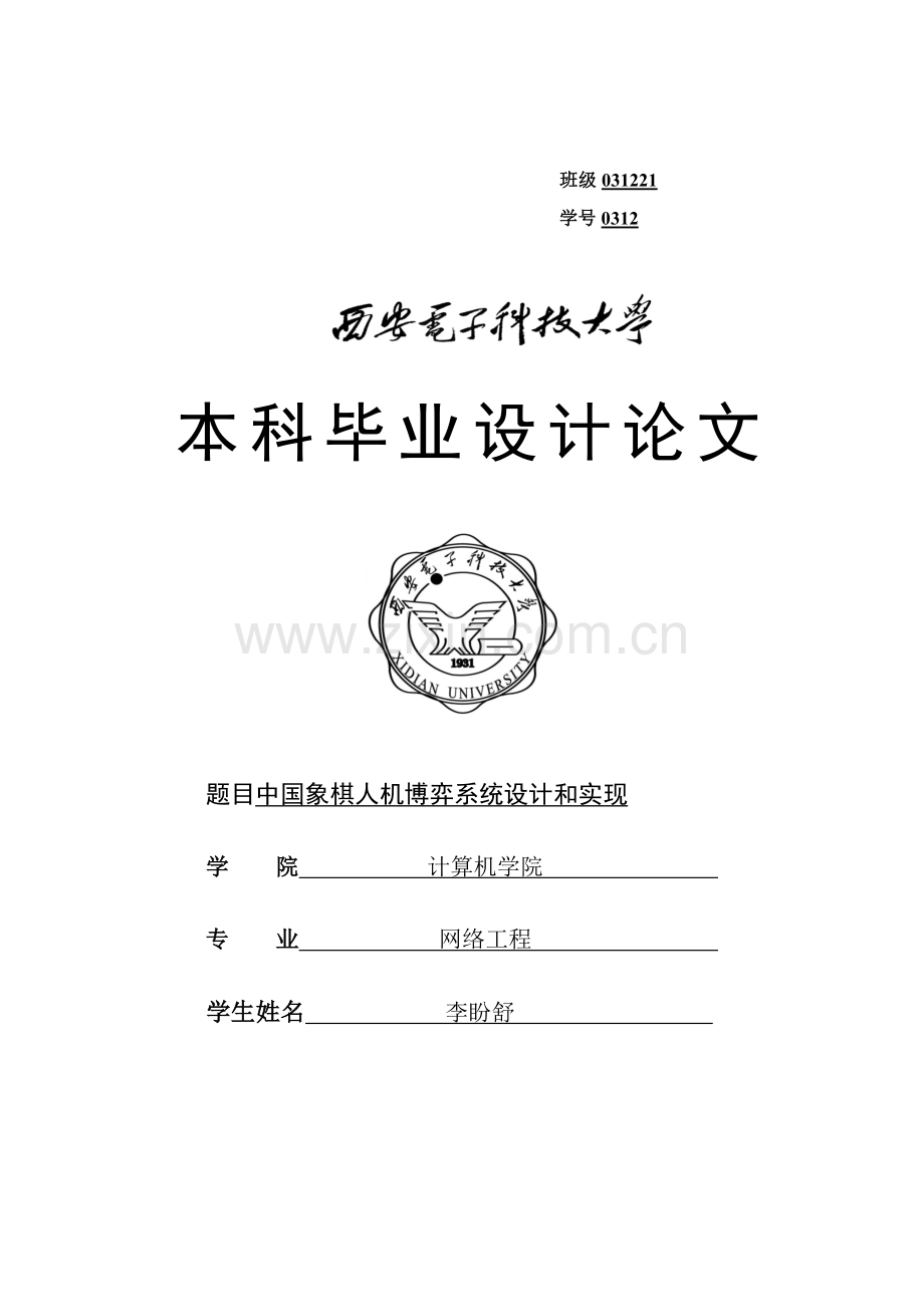 中国象棋人机博弈系统的设计和实现.docx_第1页