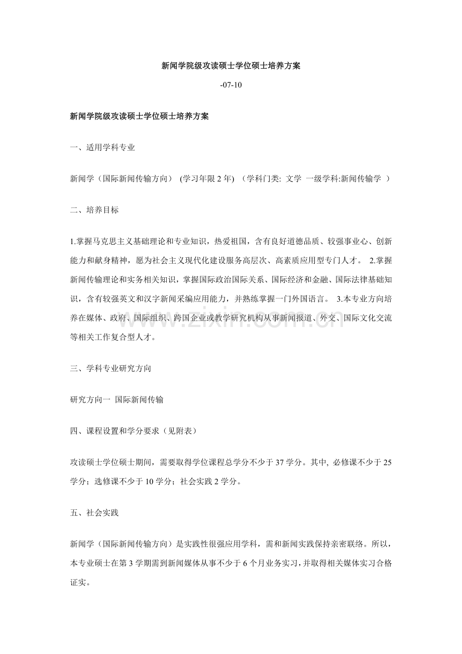 中国人民大学新闻学院级攻读硕士学位研究应用生培养专项方案.doc_第1页
