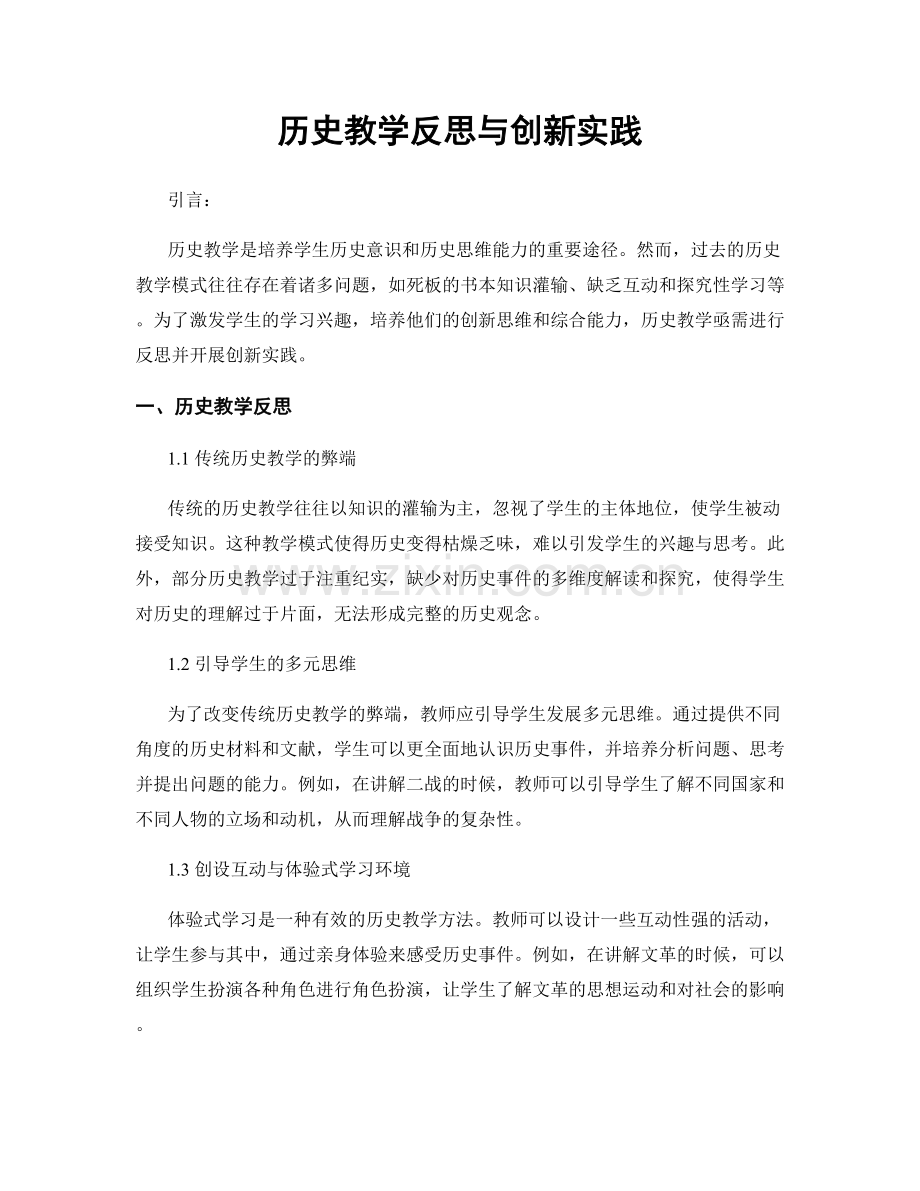 历史教学反思与创新实践.docx_第1页