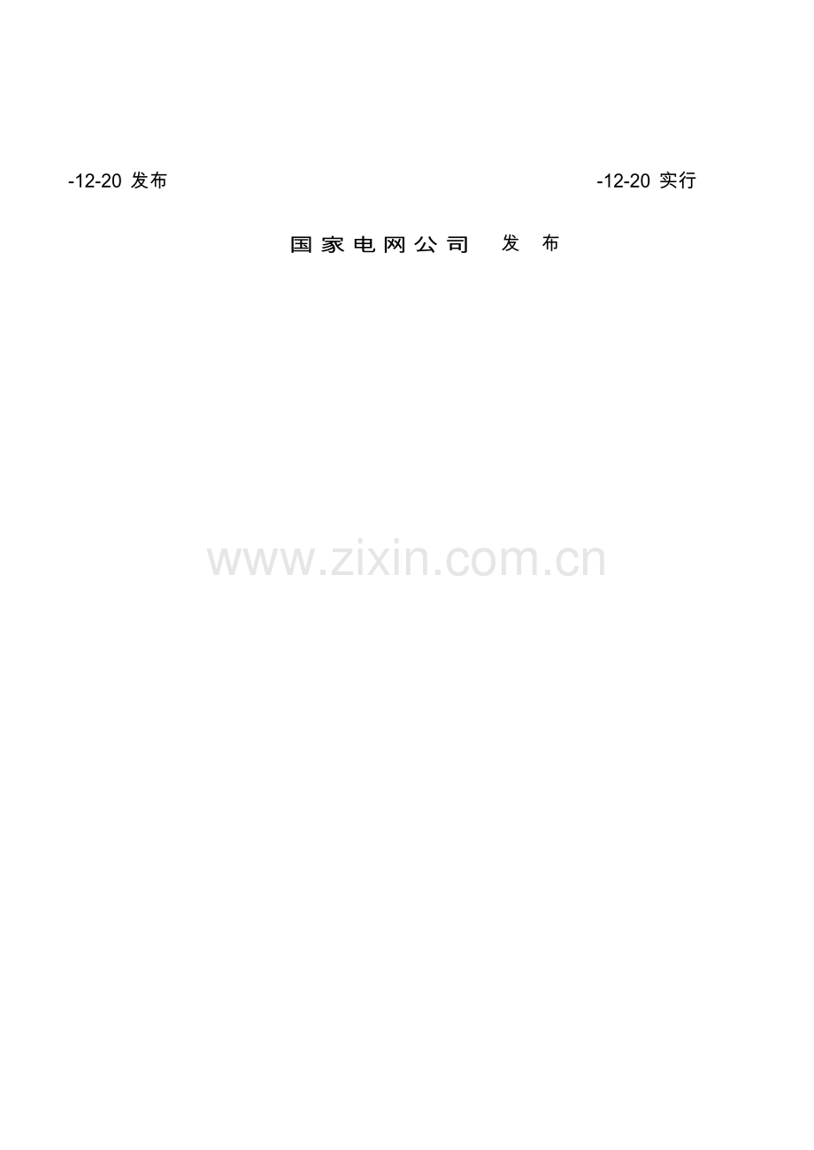 分布式电源孤岛运行控制标准规范.doc_第2页