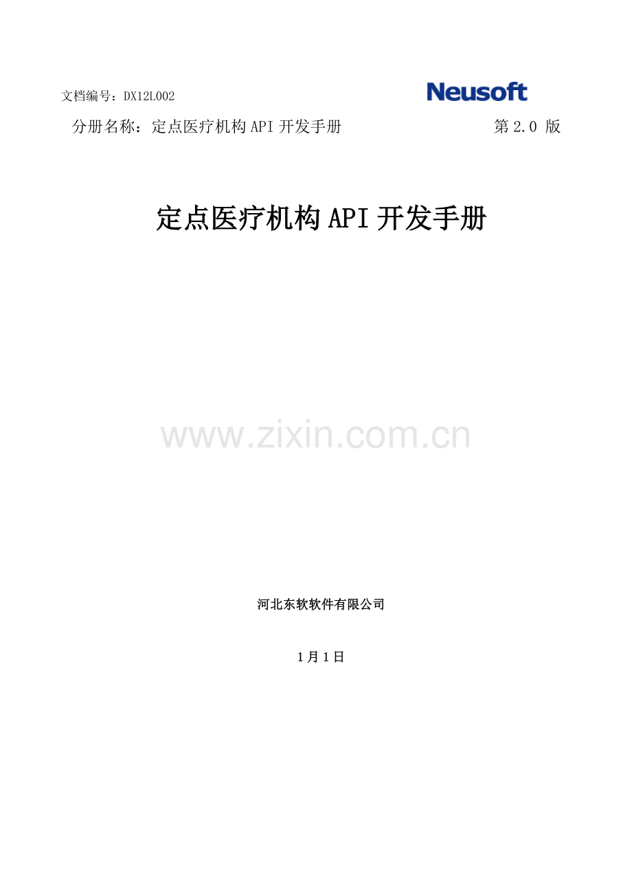 定点医疗机构API开发基础手册.doc_第1页