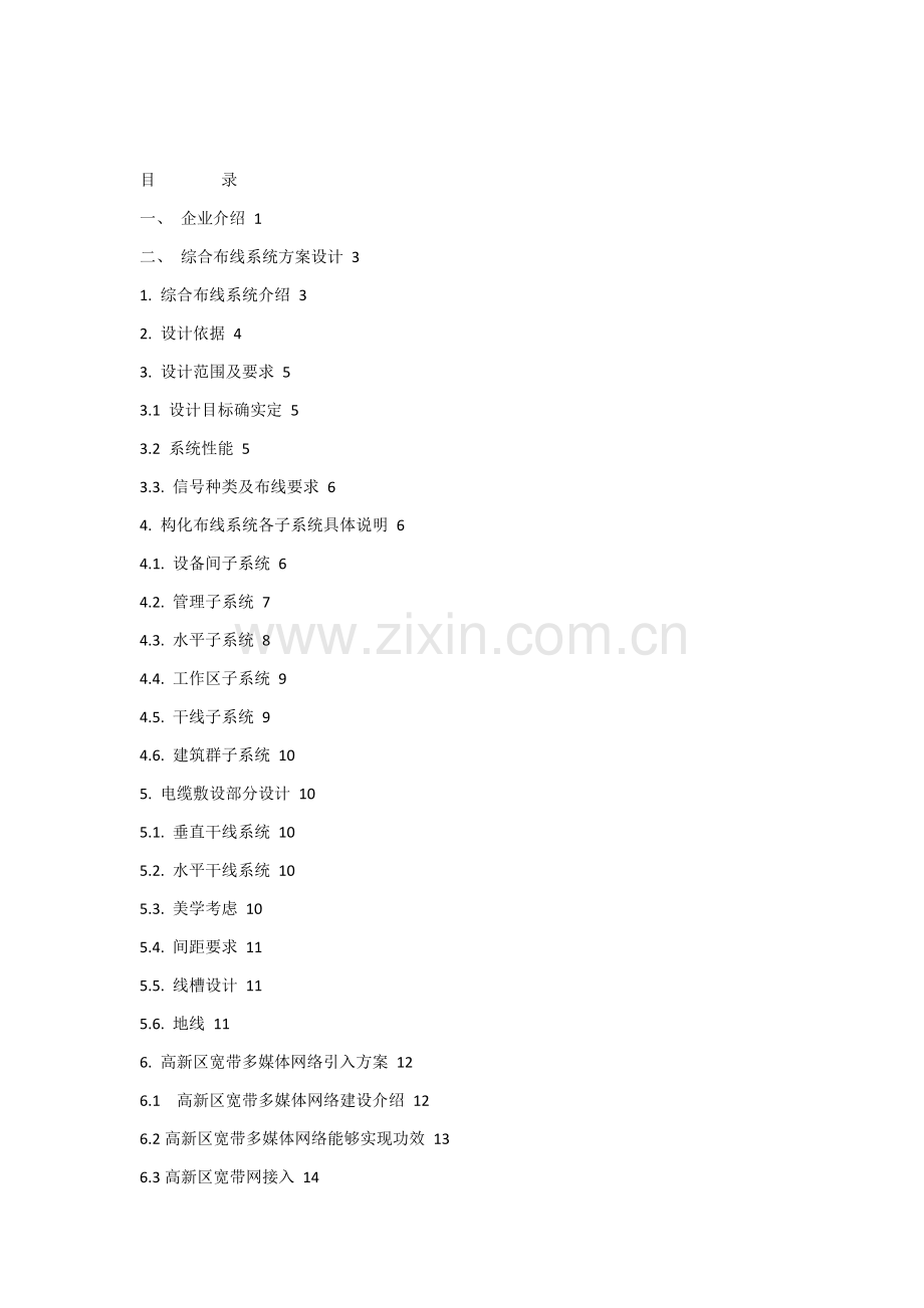 xx公司弱电专项方案.docx_第1页