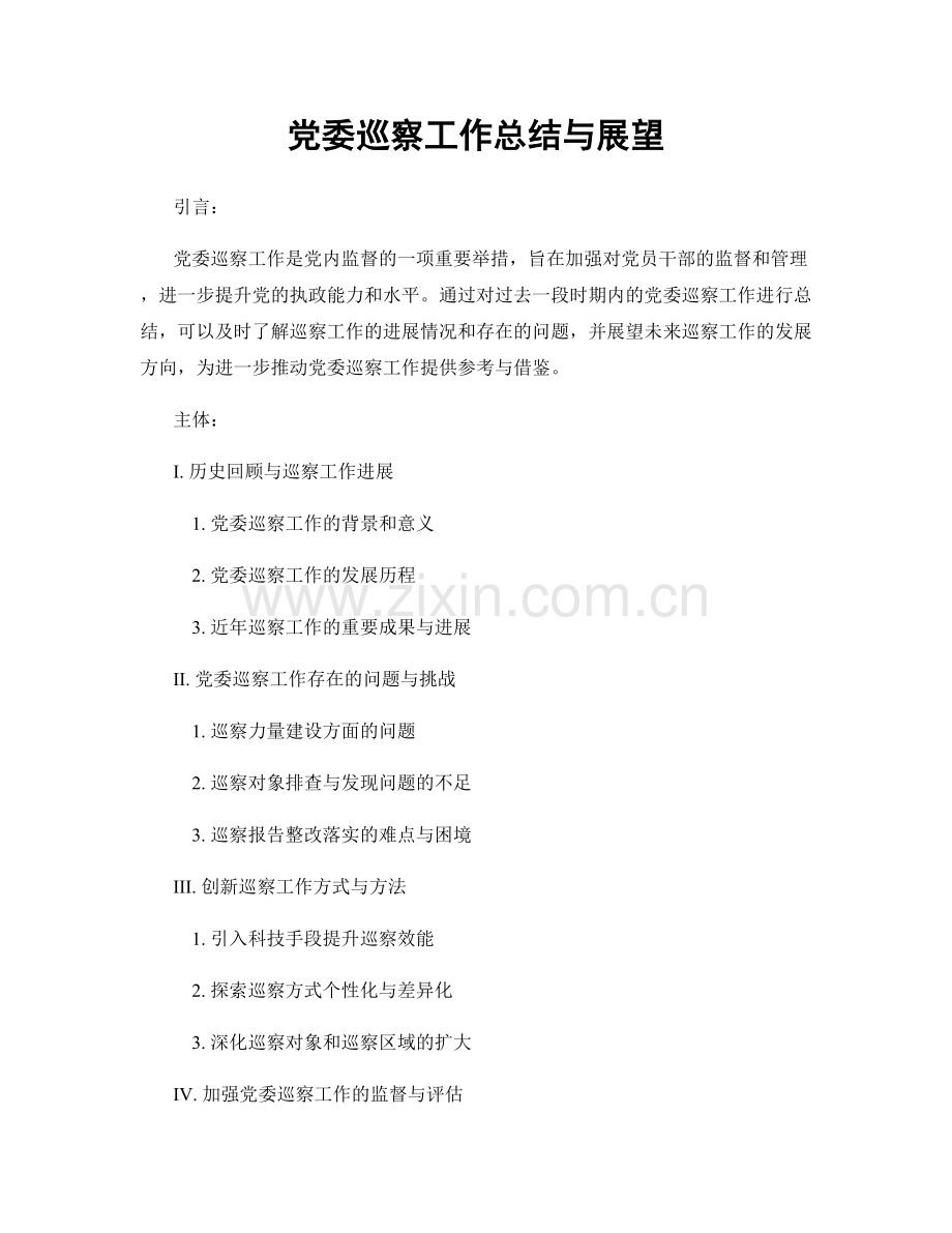 党委巡察工作总结与展望.docx_第1页