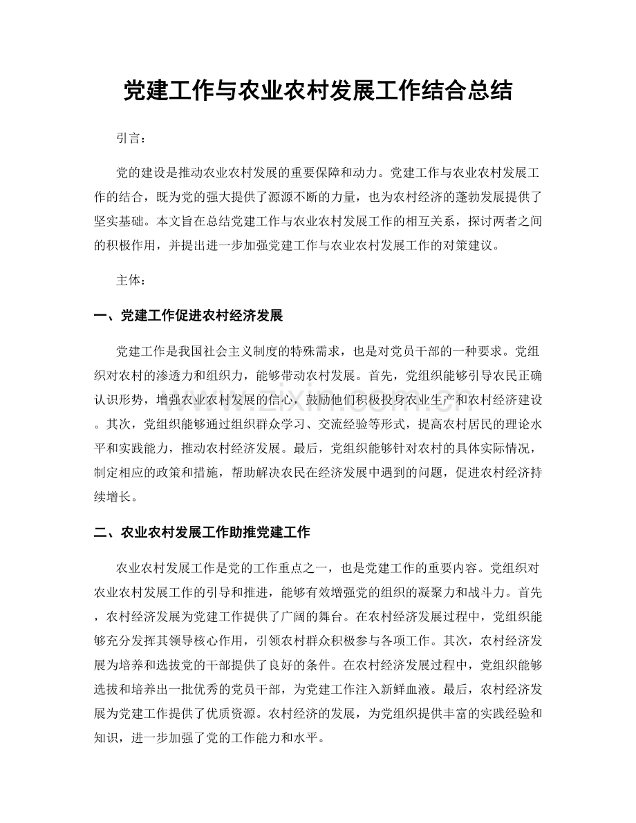 党建工作与农业农村发展工作结合总结.docx_第1页