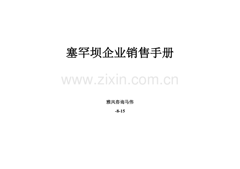 公司销售员工作手册模板.doc_第1页