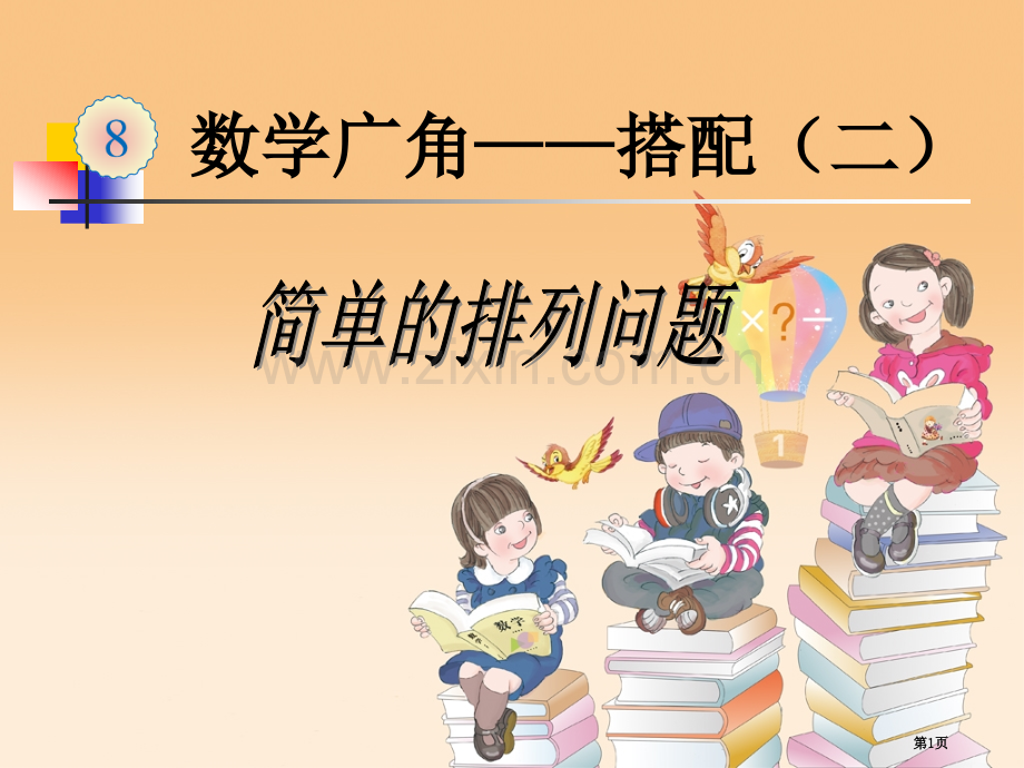 新人教版三年级数学下册数学广角搭配简单的排列问题省公共课一等奖全国赛课获奖课件.pptx_第1页