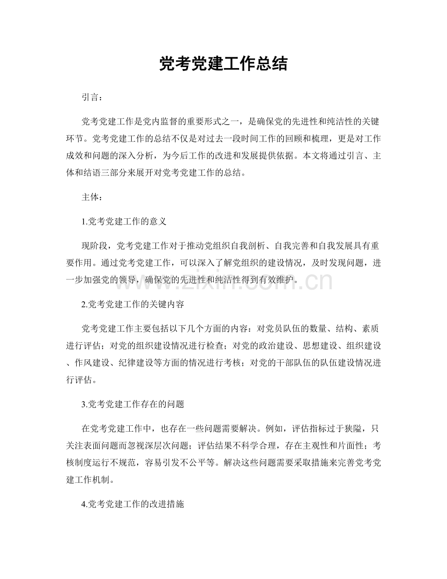党考党建工作总结.docx_第1页