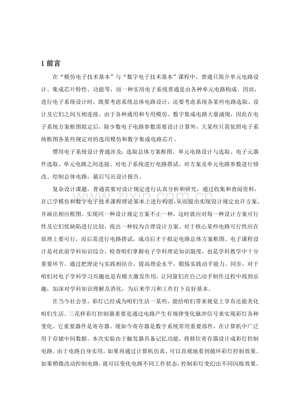 八路流水灯控制新版系统.doc_第1页