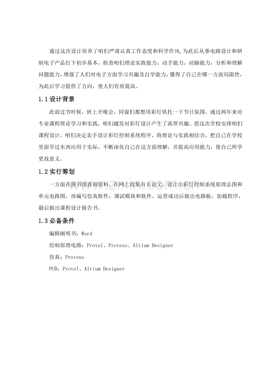 八路流水灯控制新版系统.doc_第2页