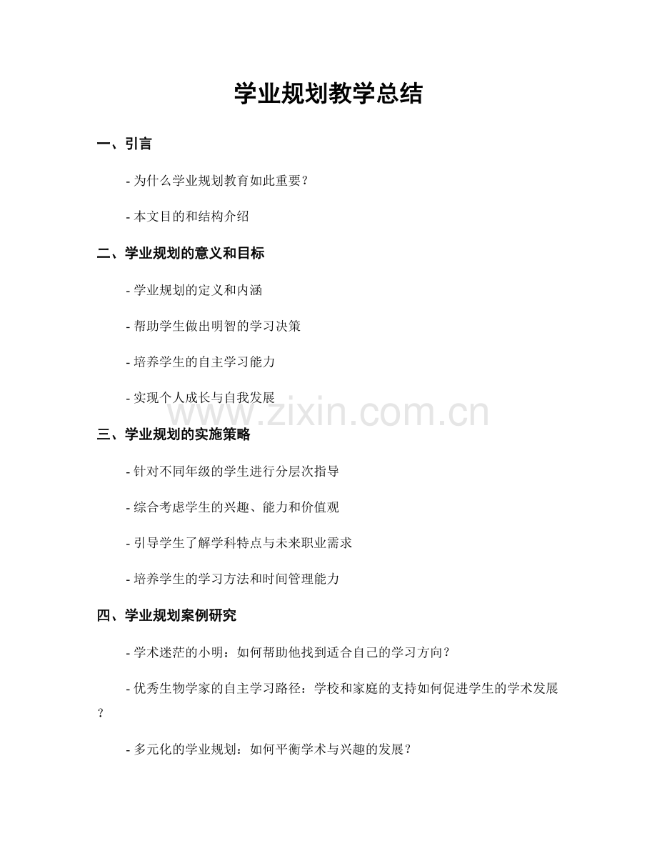 学业规划教学总结.docx_第1页