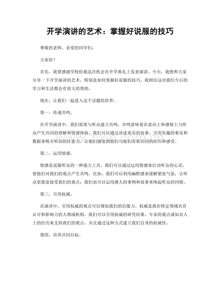 开学演讲的艺术：掌握好说服的技巧.docx_第1页