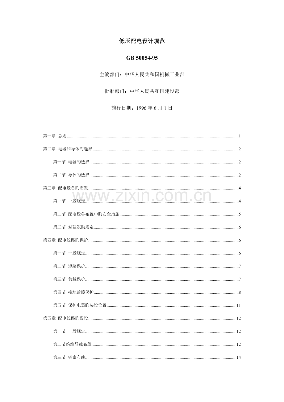 低压配电设计基础规范.docx_第1页
