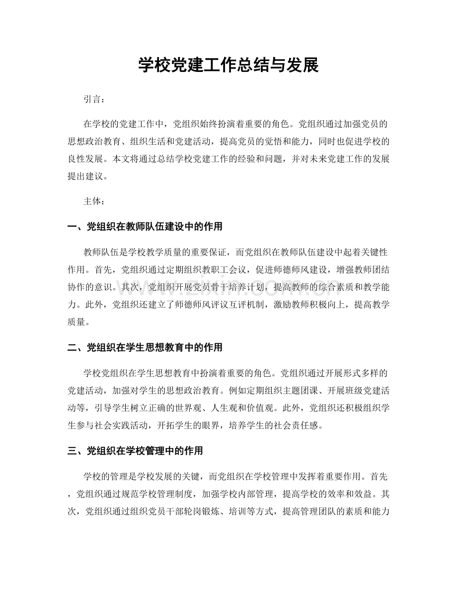 学校党建工作总结与发展.docx_第1页