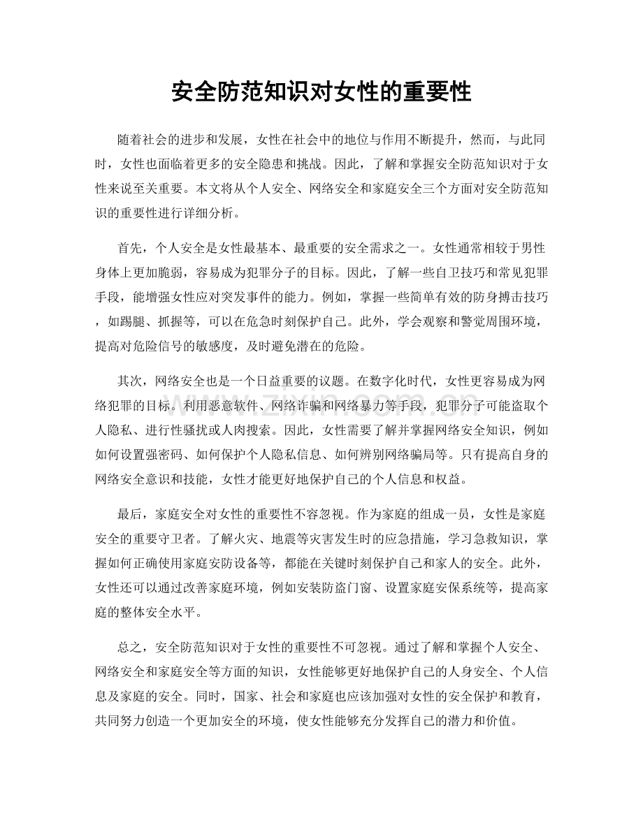 安全防范知识对女性的重要性.docx_第1页