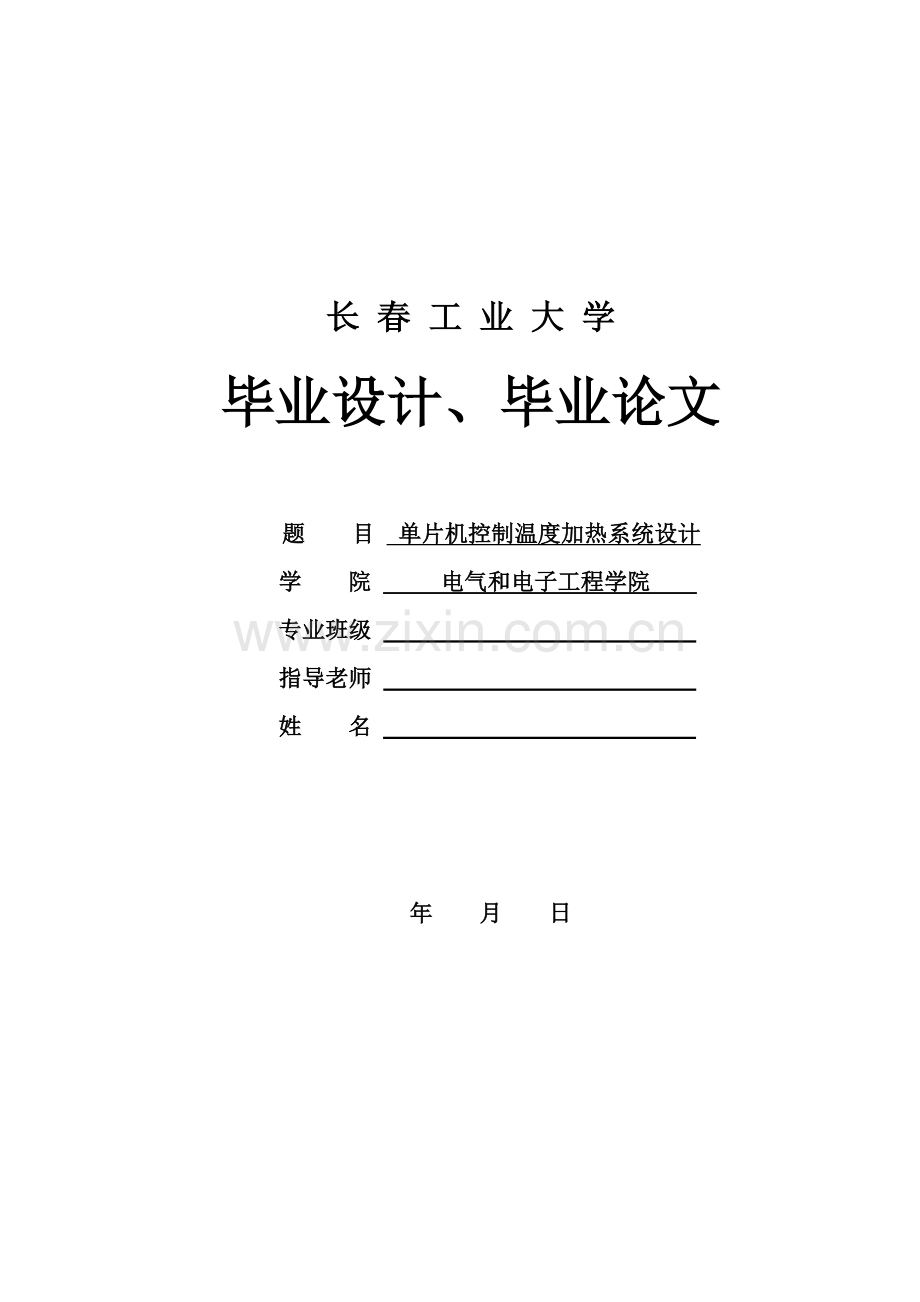 单片机控制温度加热系统标准设计.doc_第1页
