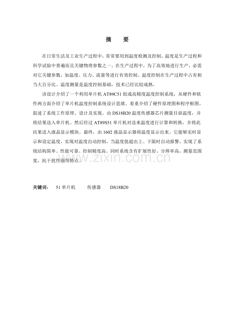 单片机控制温度加热系统标准设计.doc_第2页