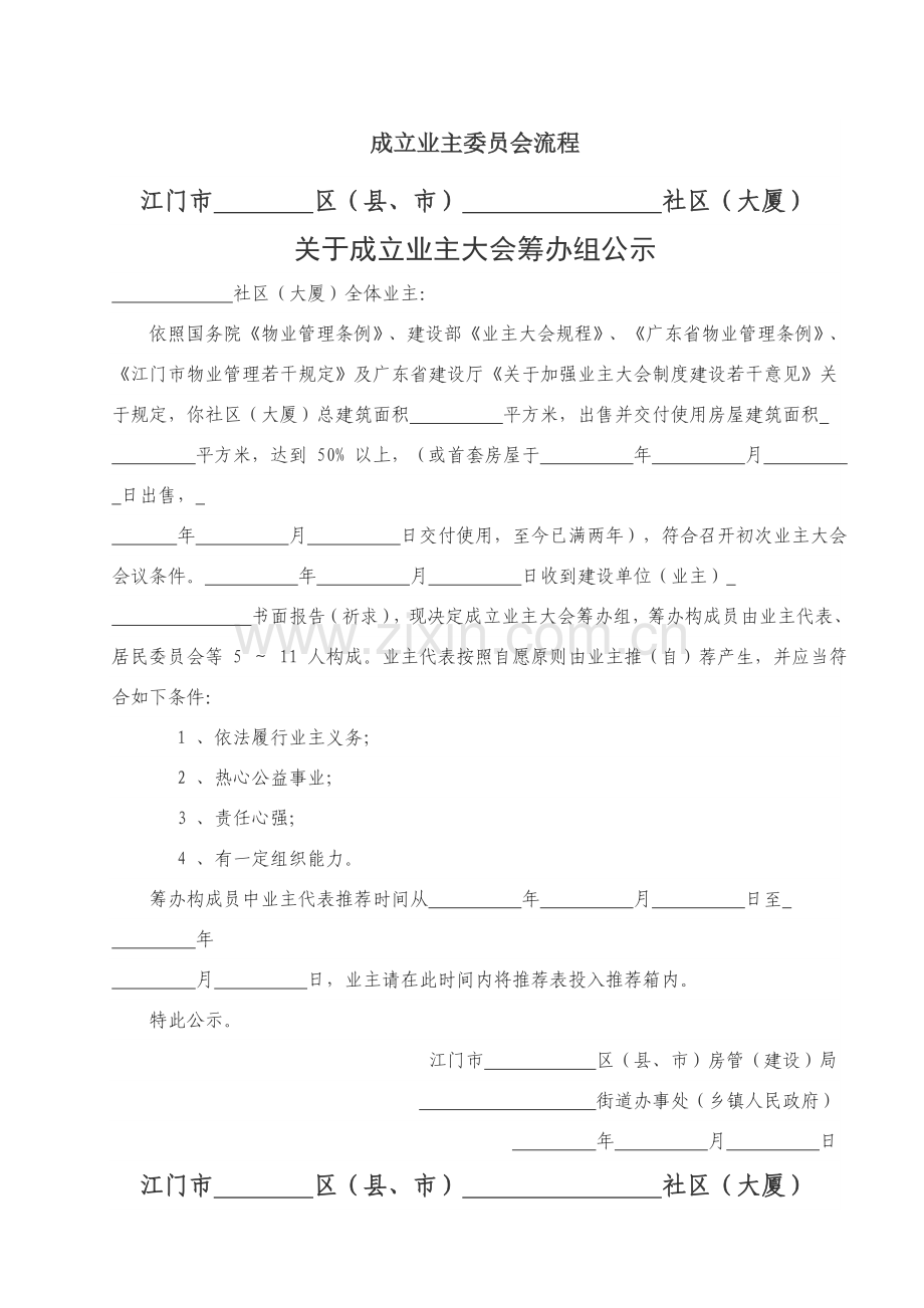 成立业主委员会作业流程.doc_第1页