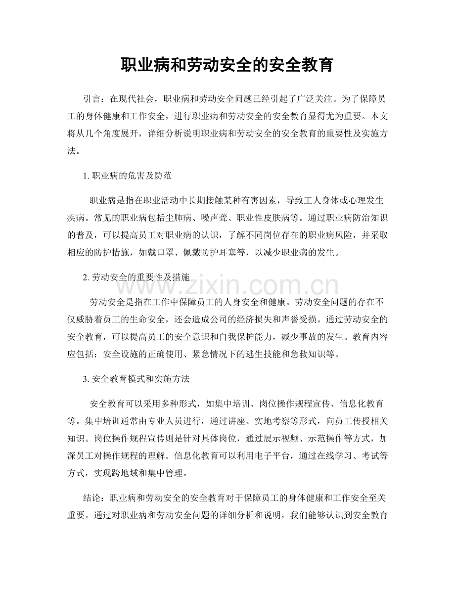 职业病和劳动安全的安全教育.docx_第1页