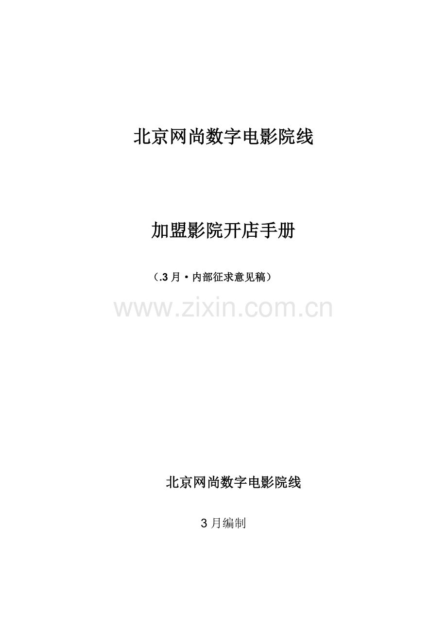 北京网尚院线加盟影院开店手册模板.doc_第1页