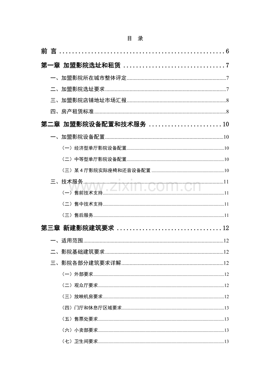 北京网尚院线加盟影院开店手册模板.doc_第2页
