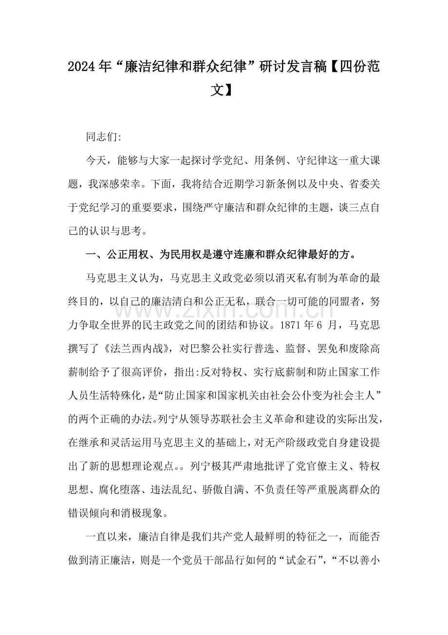 2024年“廉洁纪律和群众纪律”研讨发言稿【四份范文】.docx_第1页