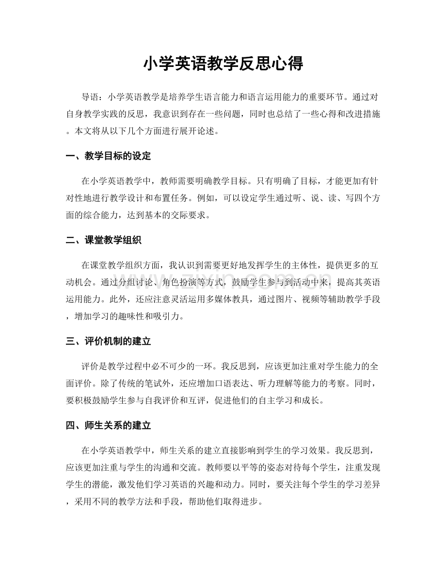 小学英语教学反思心得.docx_第1页