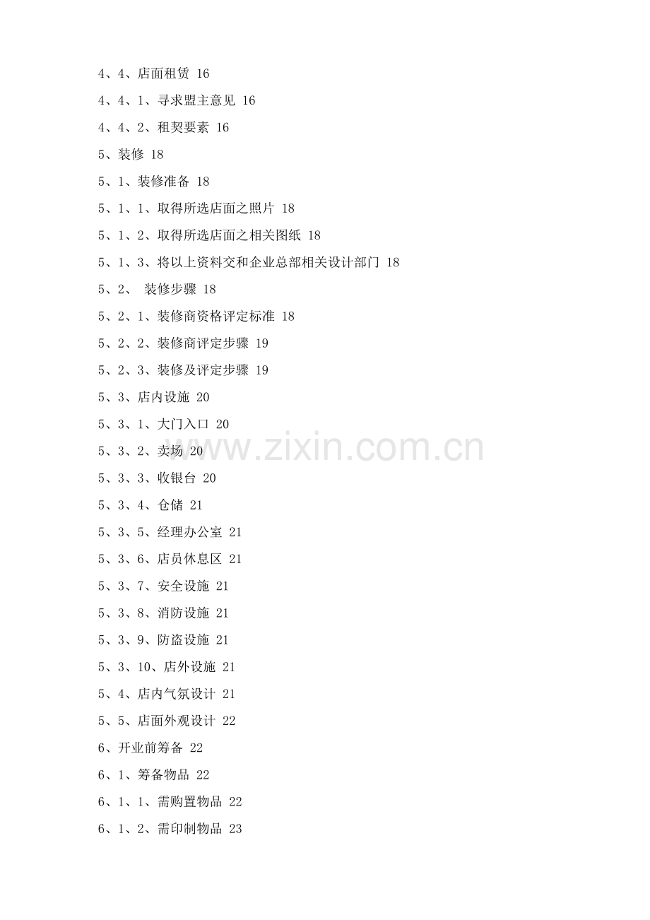 品牌服装开店手册模板.doc_第2页