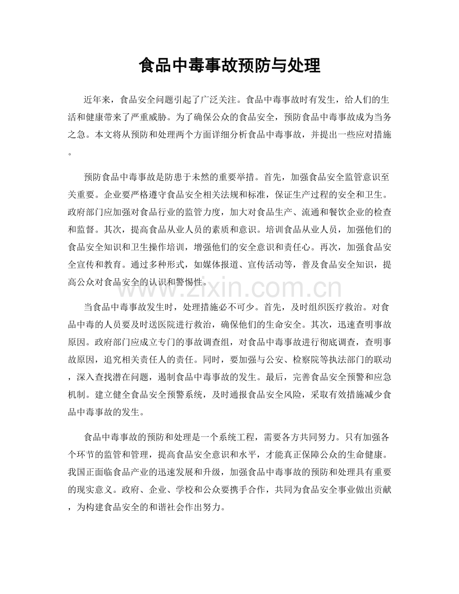 食品中毒事故预防与处理.docx_第1页