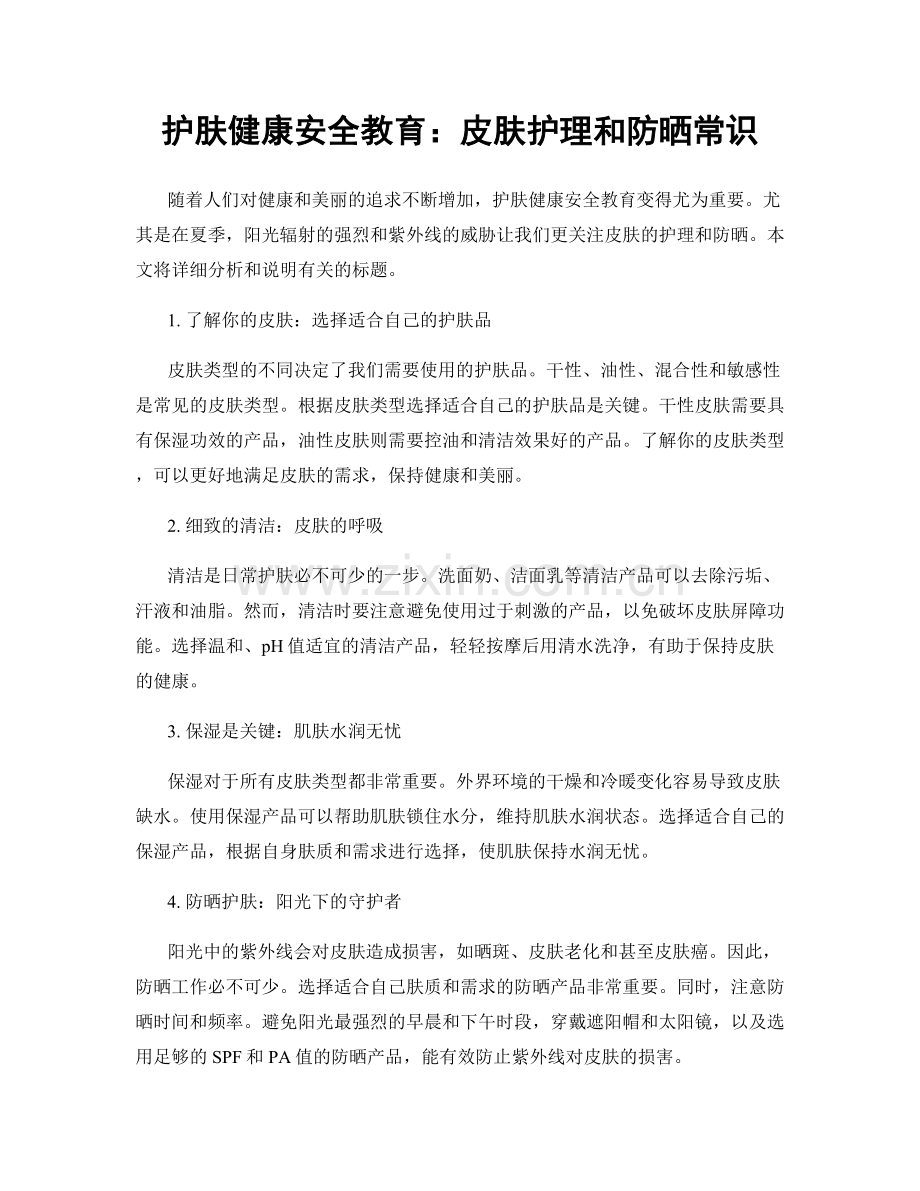 护肤健康安全教育：皮肤护理和防晒常识.docx_第1页