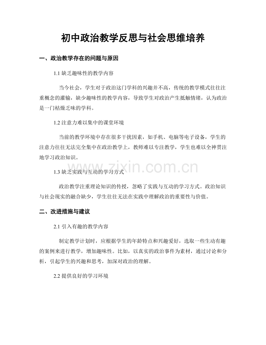 初中政治教学反思与社会思维培养.docx_第1页
