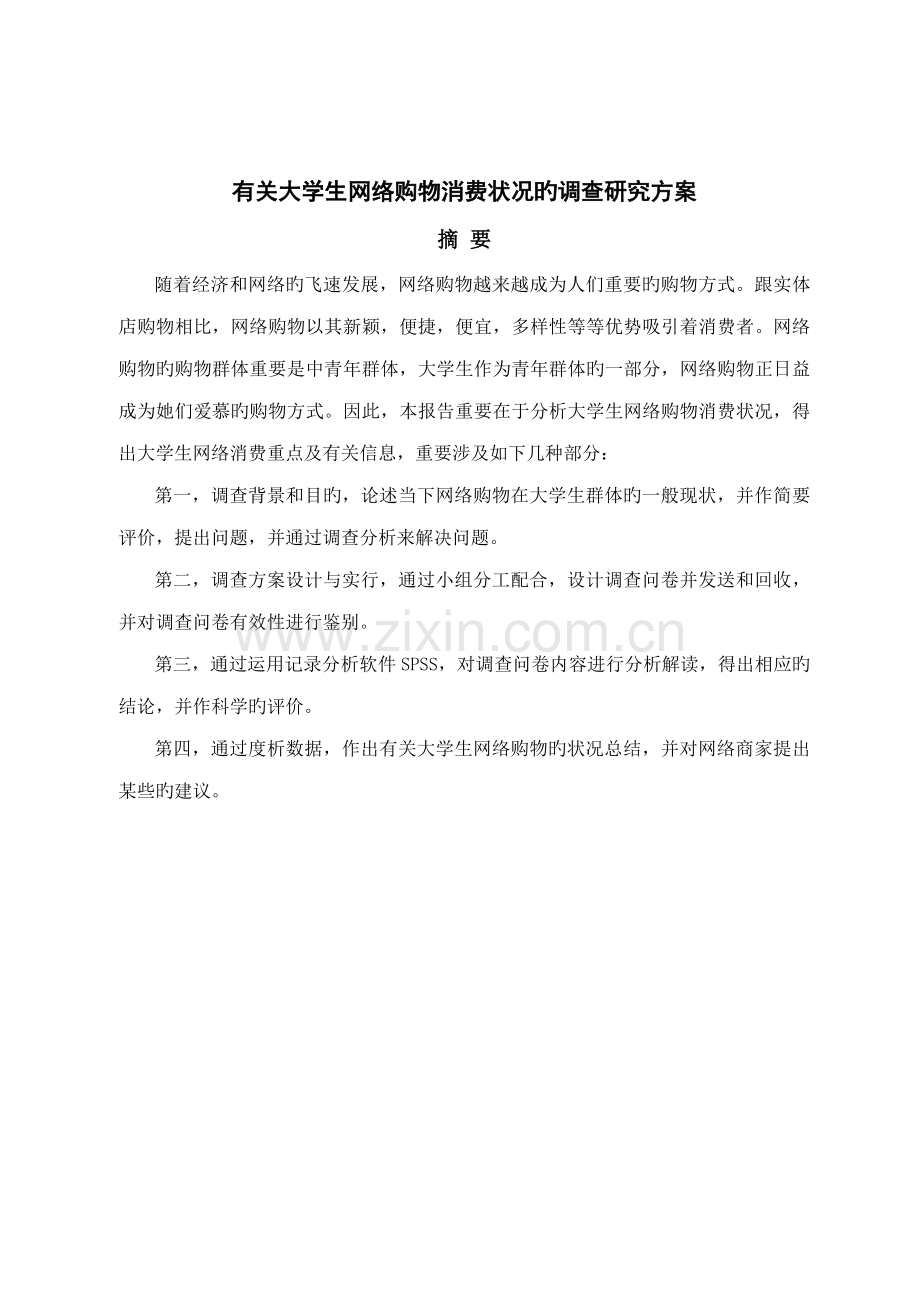 大学生网购消费情况调查汇总报告.docx_第2页
