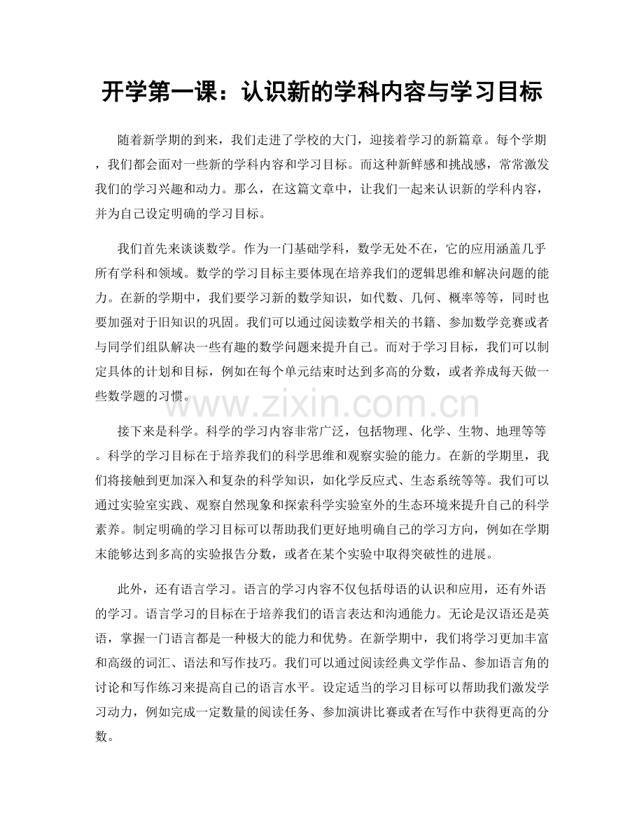 开学第一课：认识新的学科内容与学习目标.docx_第1页