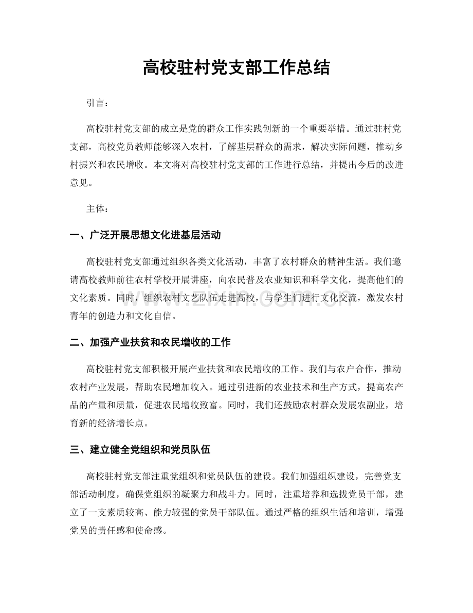 高校驻村党支部工作总结.docx_第1页