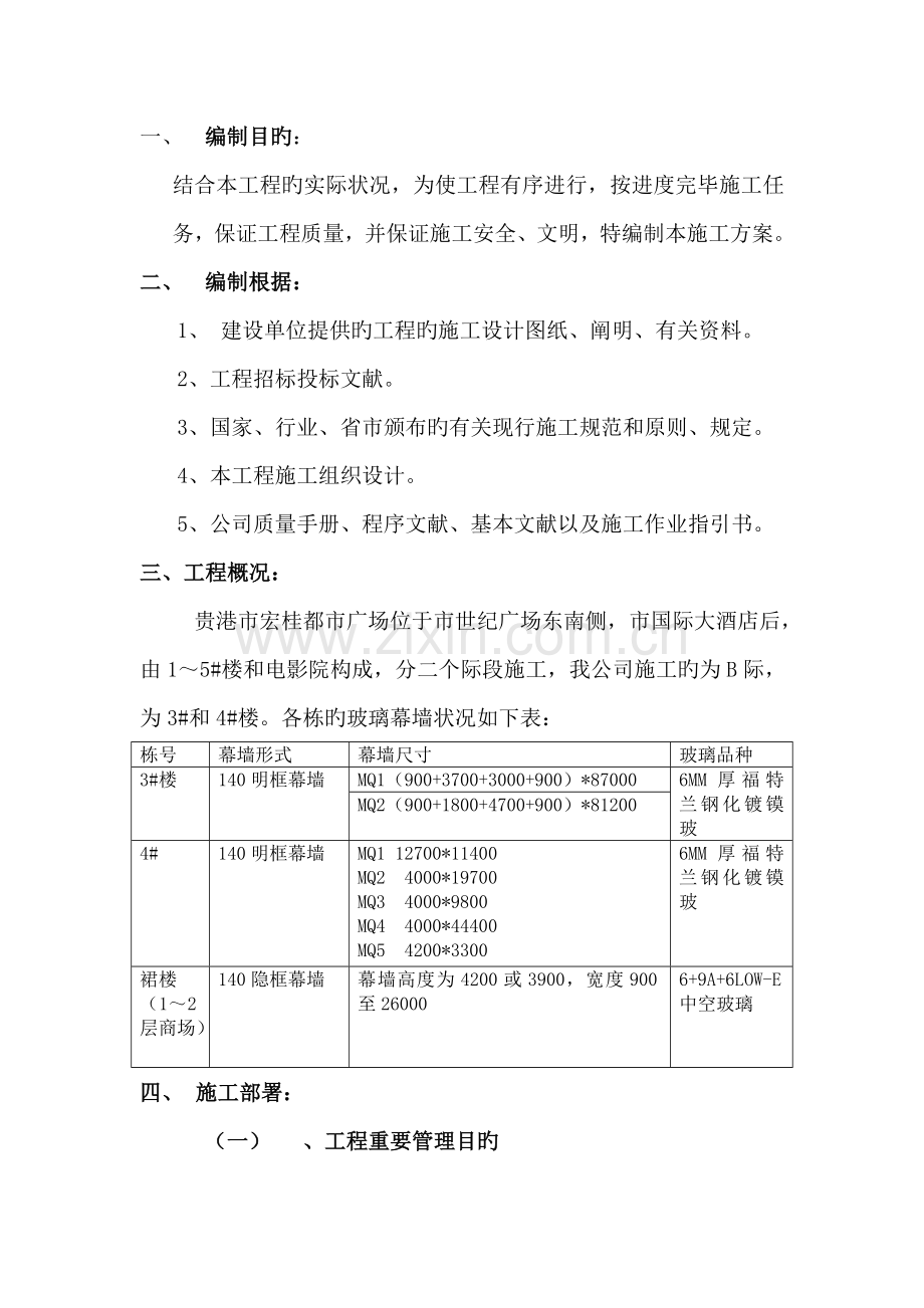 宏桂城市广场B标幕墙综合施工专题方案.docx_第1页