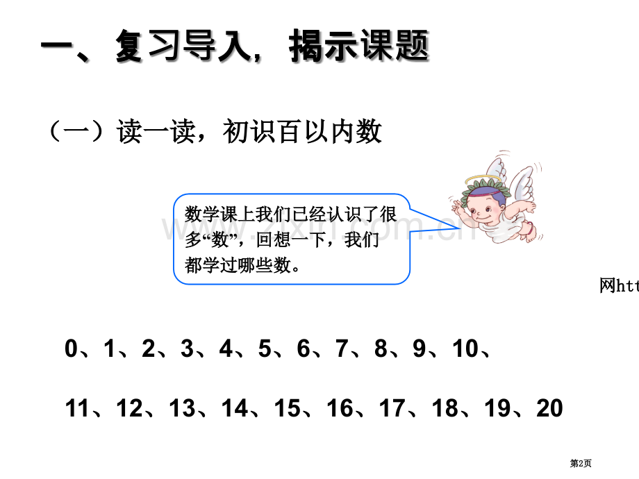 新课标100以内数的认识数数数的组成市公开课一等奖百校联赛获奖课件.pptx_第2页