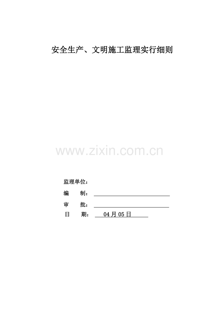 安全生产文明综合项目施工监理实施工作细则.doc_第1页