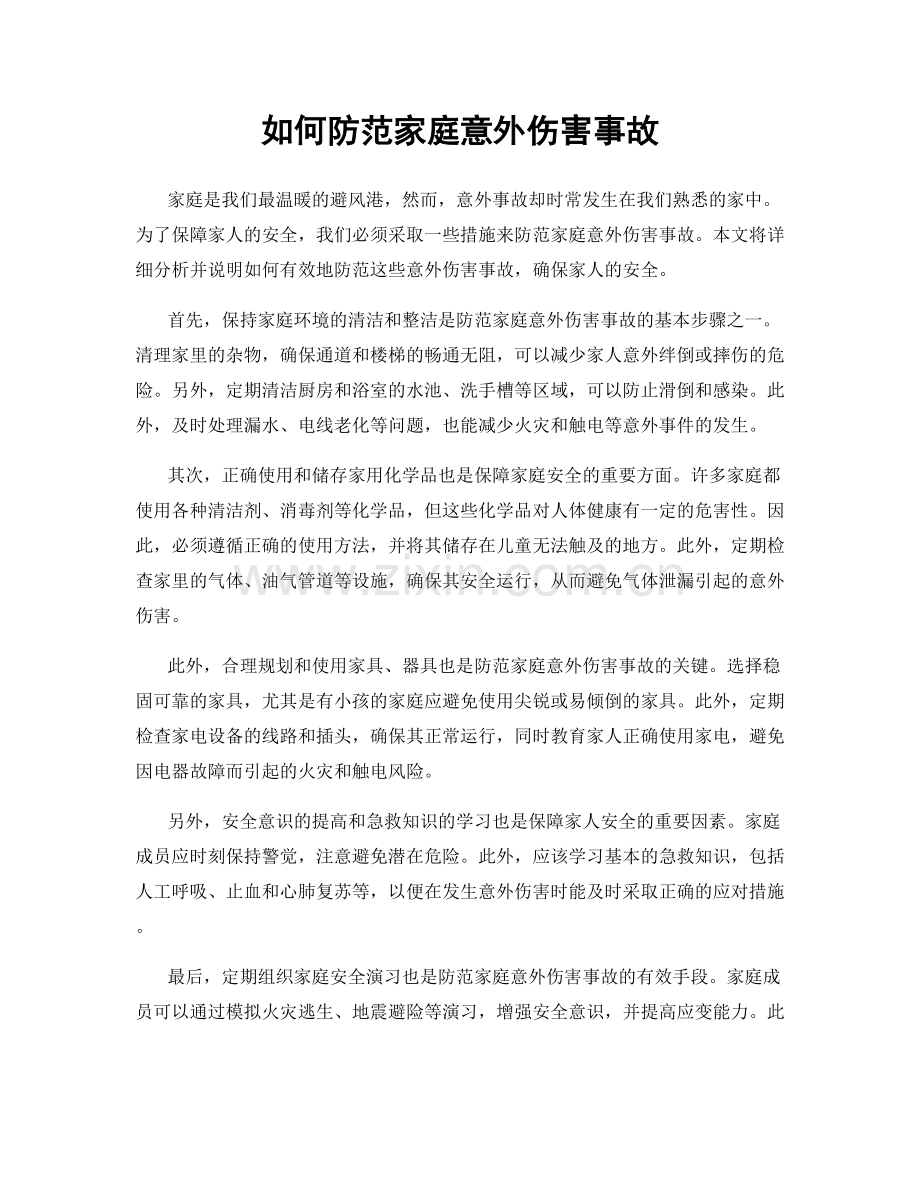 如何防范家庭意外伤害事故.docx_第1页